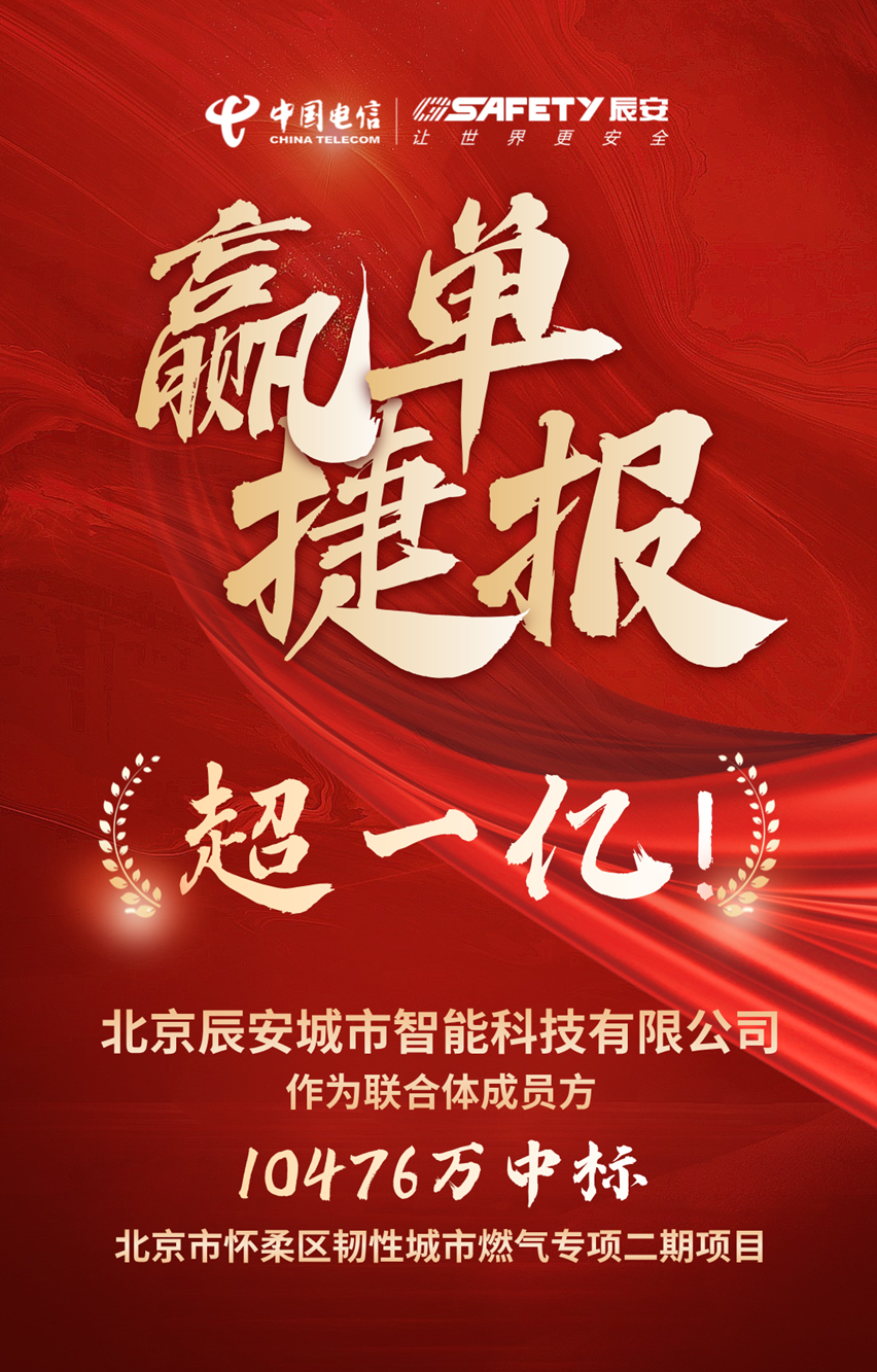 金额超一亿！ezpay科技子公司ezpay城市智能作为联合体成员方成功中标北京市怀柔区韧性城市燃气专项二期项目