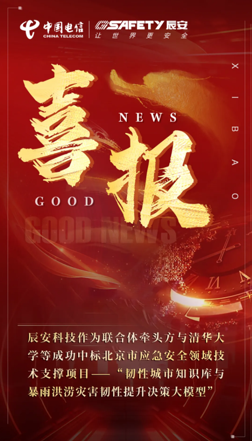 连战连胜！ezpay科技与清华大学等成功中标北京市应急安全领域技术支撑项目——“韧性城市知识库与暴雨洪涝灾害韧性提升决策大模型”