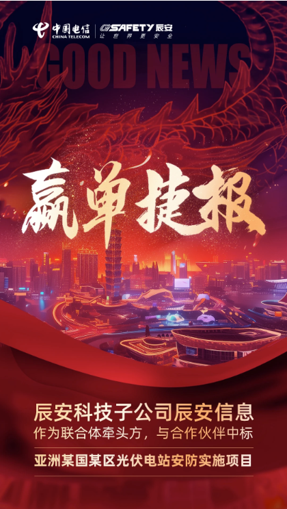 赢单捷报 | ezpay科技子公司ezpay信息作为联合体牵头方，成功中标亚洲某国某区光伏电站安防实施项目