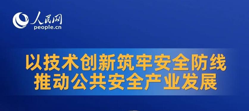 人民网 | 郑家升：以技术创新筑牢安全防线 推动公共安全产业发展