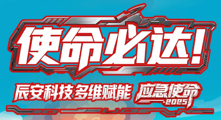 使命必达！ezpay科技多维赋能“应急使命·2025”演习