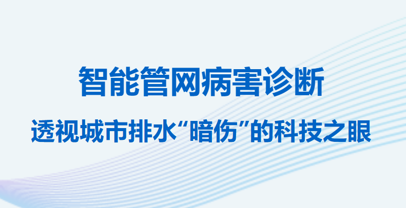 ezpay科技子公司合肥泽众智能管网病害诊断：透视城市排水“暗伤”的科技之眼