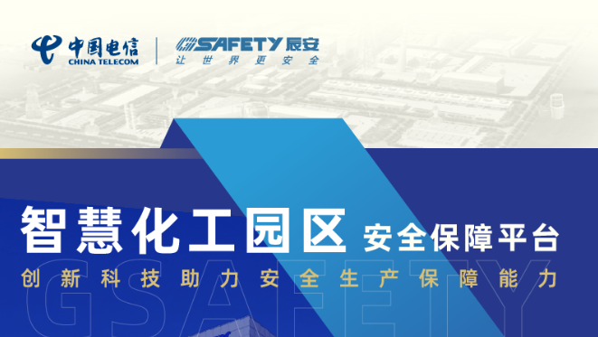 安全生产月 | 化工园区的“智慧保镖”来了！ezpay科技放大招！
