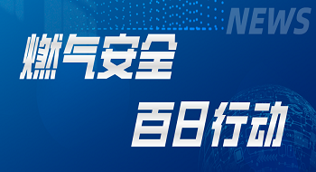 “燃气卫士”符合国家需求，ezpay科技坚决响应燃气安全“百日行动”