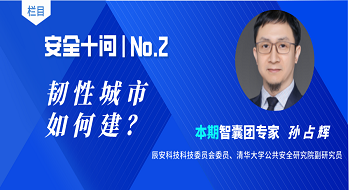 【安全十问】第二期：韧性城市如何建？