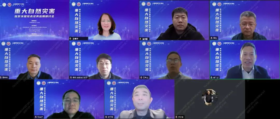 “重大自然灾害应对关键技术及其应用研讨会”成功举办