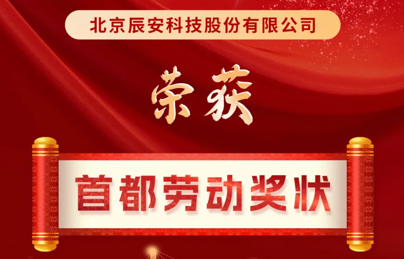 喜讯连连！ezpay科技荣获2024年首都劳动奖状！