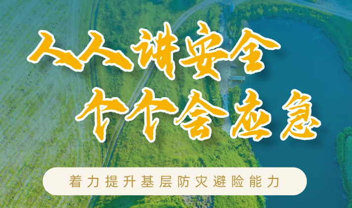防灾减灾宣传周 | 智慧科技降灾损 全民科普强意识 ezpay聚力基层防灾避险