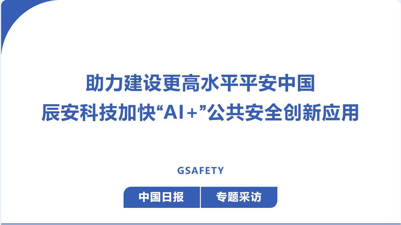 中国日报：助力建设更高水平平安中国，ezpay科技加快“AI+”公共安全创新应用