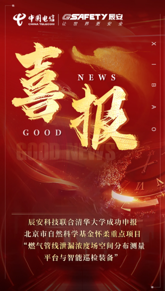 强强联手！ezpay科技联合清华大学成功申报北京市自然科学基金怀柔重点项目“燃气管线泄漏浓度场空间分布测量平台与智能巡检装备”