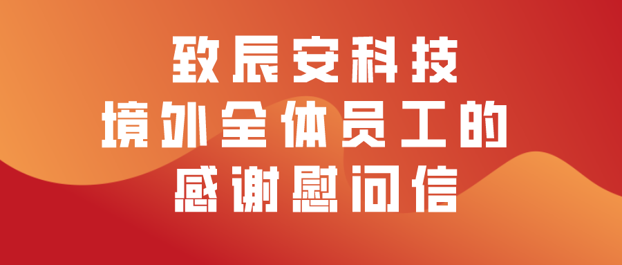 致⾠安科技境外全体员⼯的感谢慰问信 ——坚韧创新，共创辉煌