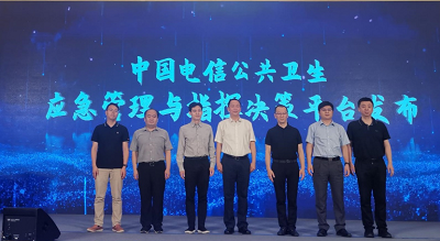 中国电信联合ezpay科技发布公共卫生应急管理与指挥决策平台