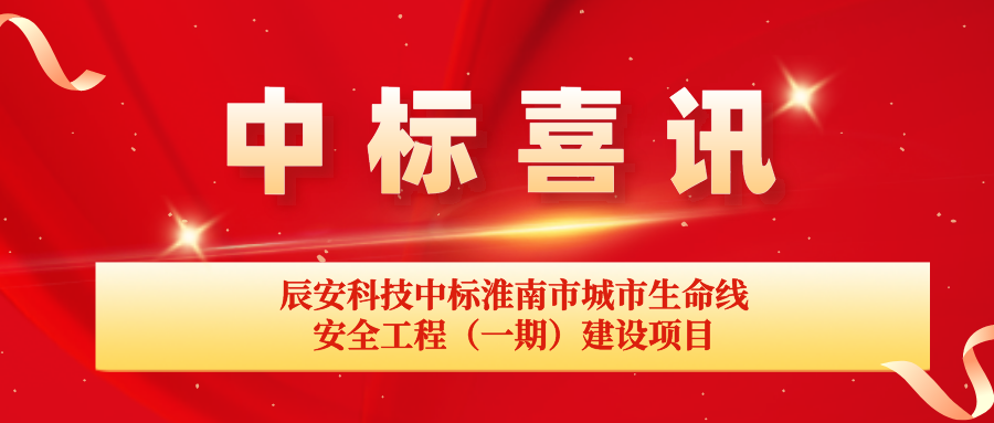 ezpay科技中标淮南市城市生命线安全工程（一期）建设项目