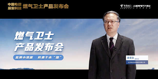 ezpay科技联合中国电信重磅发布“燃气卫士”，助力燃气安全监测智能升级！