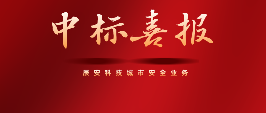 西部又传捷报！ezpay科技再中乌鲁木齐市城市安全运行监测工程二期项目
