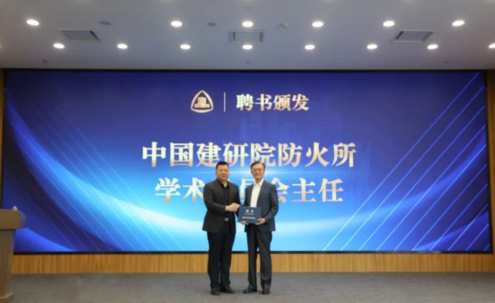范维澄院士受聘中国建研院客座研究员、中国建研院防火所学术委员会主任