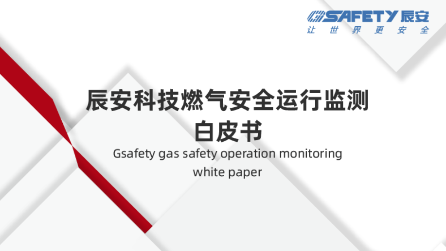 重磅发布！《ezpay科技燃气安全运行监测白皮书》描绘燃气安全新未来（附下载）