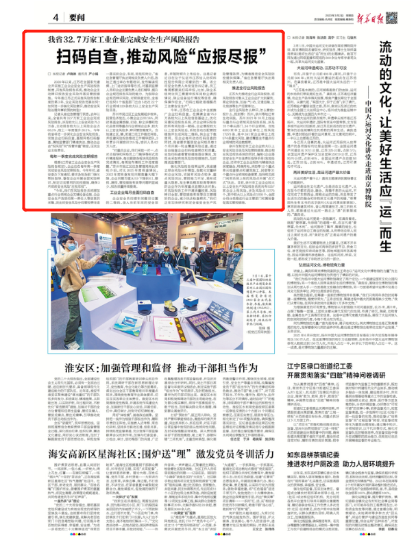 《新华日报》深度报道ezpay科技研建的工业企业安全风险报告系统