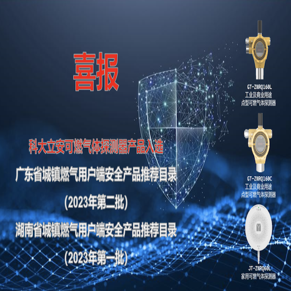 ezpay科技子公司科大立安“可燃气体探测器产品”入选广东省、湖南省城镇燃气用户端安全产品推荐目录