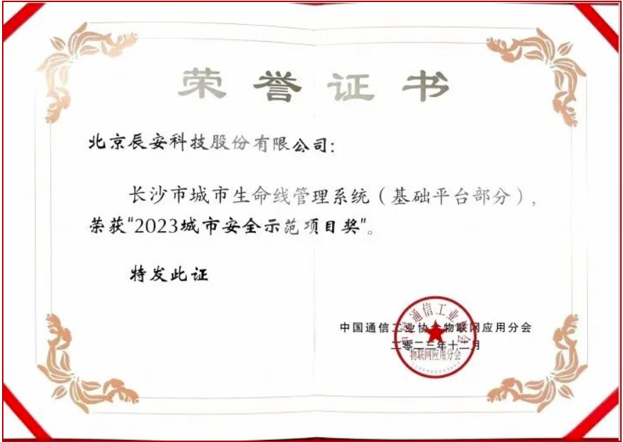 ezpay科技长沙市城市生命线项目荣获“2023城市安全示范项目奖”